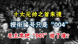 十大元帅之首朱德，授衔编号只是“004”，毛主席把“001”给了谁