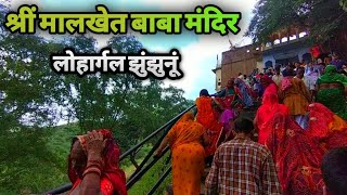 मालखेत बाबा का मंदिर,लोहार्गल||24 कोश की परिक्रमा||झुंझुनूं राजस्थान||Sandeep Mandawara Vlog