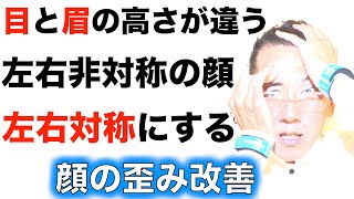 【顔の歪み】目と眉の高さが違う！原因は骨？筋肉？左右非対称の顔を左右対称にする方法とは？