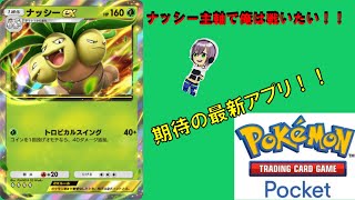 まったり楽しむポケモンカード パート1【今回の主役はナッシーex】　Pokémon Trading Card Game Pocket（ポケポケ）