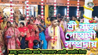 রাজ গোস্বামীর ,কন্ঠে অসাধারণ একটি ধামালি সুর সন্ধ্যা আরতির আগ মুহূর্তে