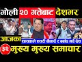 Today news 🔴 nepali news | aaja ka mukhya samachar, nepali samachar kartik 18 gate 2081share market