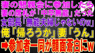 【スカッと】妻の懇親会に参加したら妻の席札が「中卒無能」だった。女部長「無能夫婦じゃないのw」エリート新人「どの面下げてきたんすかw？」俺「帰ろうか」妻「うん」→参加者一同が顔面蒼白にｗ