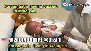 [eng] Korean baby having vaccine in Malaysia / Korean baby living in Malaysia /말레이이사에서 육아하기/꼬롱이 접종날