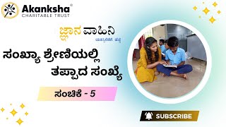 ಸಂಖ್ಯಾ ಶ್ರೇಣಿಯಲ್ಲಿ ತಪ್ಪಾದ ಸಂಖ್ಯೆ  -ಸಂಚಿಕೆ 5 |ಆಕಾಂಕ್ಷ ಚಾರಿಟೇಬಲ್ ಟ್ರಸ್ಟ್ (ರಿ)|ಜ್ಞಾನ ವಾಹಿನಿ|ಆಪ್ಟಿಟ್ಯೂಡ್