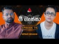 Mee Massa (මී මැස්සා) | Episode 74 | 07th November 2024 | Sirasa TV