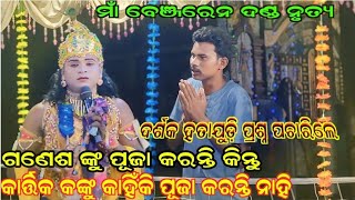 ଦର୍ଶକ vs Utkantha#maa_benjaren_danda nurty@RupeshMedia1