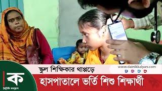 ক্লাসরুম ঝাড়ু না দেওয়ায় শিক্ষিকার থাপ্পড়ে কান ফাটলো শিক্ষার্থীর । jessore news । Student torture