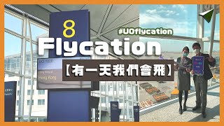 【HK Express 推出 Flycation】 1.5小時環港遊 ✈️ 🇭🇰