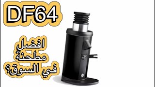 مراجعة كاملة لمطحنة df64