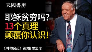 耶稣贫穷吗？13个真理颠覆你认识！《 点石成金》（第3集）甘坚信  | 属灵有声书 | 天国书房