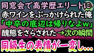 【感動する話】同窓会で頭から赤ワインをぶっかけられた俺。「中卒の工場勤務男は惨めだなw」見下し嘲笑う高学歴エリート。呆然とする俺だったが   次の瞬間→同級生が顔面蒼白とな