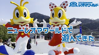 地元民が教える！NEWレオマワールドリゾート アトラクション 遊園地♪ 香川県丸亀市観光地 ペディーバード ポーリーバード