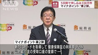 マイナポイント“第2弾”5日間で申し込み338万件(2022年7月6日)