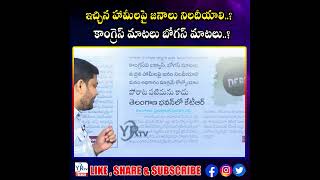 ఇచ్చిన హామీలపై జనాలు నిలదీయాలి..? కాంగ్రెస్ మాటలు బోగస్ మాటలు..?| YR TV Telugu