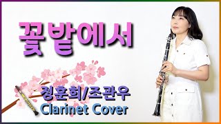 영혼을 울리는 아름다운 노래 꽃밭에서 정훈희 조관우 In The Flower Garden Jeong Hunhee 7080 추억의 노래 Clarinet cover 클라리넷 연주