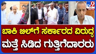 D Kempanna On Pending Bills | ಬಾಕಿ ಬಿಲ್​ಗೆ ಸರ್ಕಾರದ ವಿರುದ್ಧ ಮತ್ತೆ ಸಿಡಿದ ಗುತ್ತಿಗೆದಾರರು #TV9A