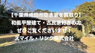 千葉県成田市重厚な和風平家住宅