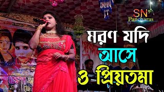 মরণ যদি আসে ও প্রিয়তমা | moron Jodi ase priyatama | Miss soniya opera | Alkap Gaan