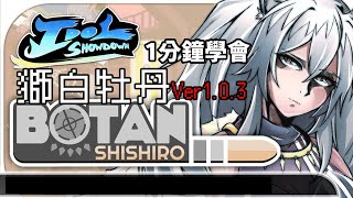 【IDOL SHOWDOWN】1分鐘學會 獅白牡丹  (獅白ぼたん)基本連段【IDOL SHOWDOWN Shishiro Botan BASIC COMBOS 】