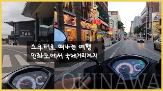 [오키나와 생존기] 스쿠터로 떠나는 즉흥여행. 아메리칸빌리지-만좌모-국제거리. AxisZ