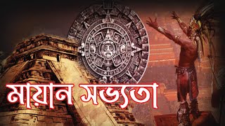 মায়ান সভ্যতার রহস্য //// The Mystery of Mayan Civilization