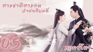 【พากย์ไทย】ตอนที่ 5 | สามชาติสามภพ ป่าท้อสิบหลี่ - Eternal Love| (หยางมี่,จ้าวโย่วถิง)