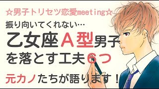 振り向いてくれない乙女座A型男性を落とす工夫６パターン｜男子トリセツ。