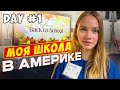 ШКОЛА В АМЕРИКЕ/ КАК ЗДЕСЬ УЧАТ     #школа.