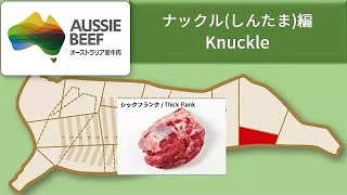 【もも】ナックル（しんたま）編【オージー・ビーフ カッティング （プロ向け、牛肉のさばき方）】