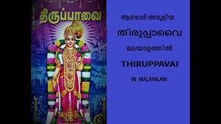 26 to 30 THIRUPAVAI IN MALAYALAM  തിരുപ്പാവൈ മലയാളം    By Kanaka Mahadevan