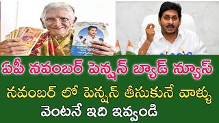 ఏపీ నవంబర్ పెన్షన్ బ్యాడ్ న్యూస్|కొత్త పెన్షన్ తీసుకునే వాళ్ళు వెంటనే ఇది ఇవ్వండి|ap november pensan