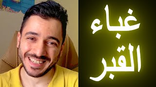 لماذا عذاب القبر فكرة غبية ؟