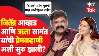 Jitendra Awhad आणि Ruta Samant यांची Love Story नेमकी कशी सुरु झाली? आव्हाडांनी सगळी स्टोरी सांगितली