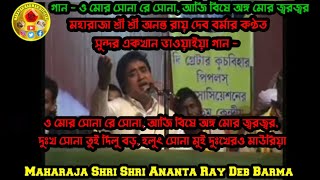 Bhawaiya song  o mor Sona re Sona / ও মোর সোনা রে সোনা / #bhawaiya gaan #rajbanshi gaan #folk song