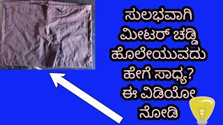 ಸುಲಭವಾಗಿ ಮೀಟರ ಚಡ್ಡಿ ಹೊಲೇಯುವದು ಹೇಗೆ ಸಾಧ್ಯ? ಈ ವಿಡಿ ಮೀಟರ್ ಚಡ್ಡಿ ,ಲಾಡಿ ಚೆಡ್ಡಿ #villeage type underwear