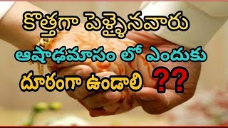 కొత్తగా పెళ్ళైనవారు ఆషాఢమాసం లో ఎందుకు దూరంగా ఉండాలి ?||why wife \u0026 husband are seperated in Aashadam