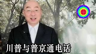 108演播室: 川普与普京通电话，和平出现曙光