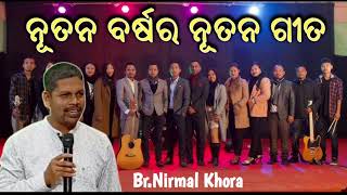 ନୂତନ ବର୍ଷର ନୂତନ ଗୀତ ( New Year New Song )// Message by Br Nirmal Khora //