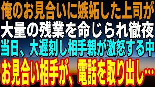 【感動する話】仕事ばかりの俺に友人から女性を紹介され…→上司に邪魔され相手の両親が大激怒…しかし、紹介相手の女性が驚くべき行動に【泣ける話】【いい話】