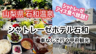 【石和温泉】シャトレーゼホテルでランチブッフェ＆宿泊！シャトレーゼづくしの旅/車なしでいく甲府観光！