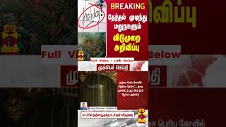 BREAKING || தஞ்சையில் தேர்தல் முடிந்து மறுநாளும் விடுமுறை அறிவிப்பு