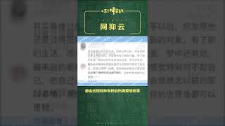 十万个梗百科：#网抑云 。双喜才是囍，怕我只是喜。我没有故事没有9，可以听歌吗？