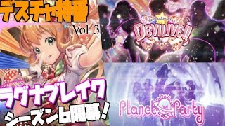 【デスチャ特番】ラグナブレイクSeason6 -DEVILIVE!!-を先行してご紹介！プラネットパーティの可愛さがはじける！【デスティニーチャイルド】