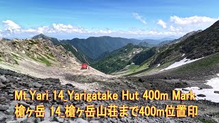 Mt.Yari 14_Yarigatake Hut 400m Mark 槍ヶ岳 14_槍ヶ岳山荘まで400m位置印