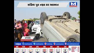 Rajkot : સાંઢિયા પુલ નજીક કાર અકસ્માત મામલે,કાર ચાલક નશાની હાલતમાં હોવાનું આવ્યુ સામે| MantavyaNews