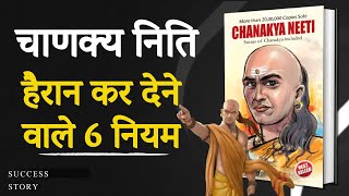 चाणक्य नीति Chanakya Niti 6 Lessons for a Successful Life Audiobook | Book Summary in Hindi