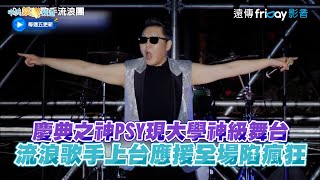 【夯韓綜】慶典之神PSY現大學神級舞台 流浪歌手上台應援全場陷瘋狂 ｜Dance歌手流浪團