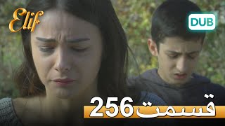 الیف با دوبلۀ فارسی | قسمت 256