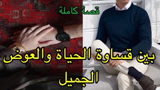 هي من أحبت بكل جوارحها  لكن قدرها كان😭وهو اللي بغاها لكن تضحك عليه وتخلا عليها😞خرجات للشارع و…ولكن .